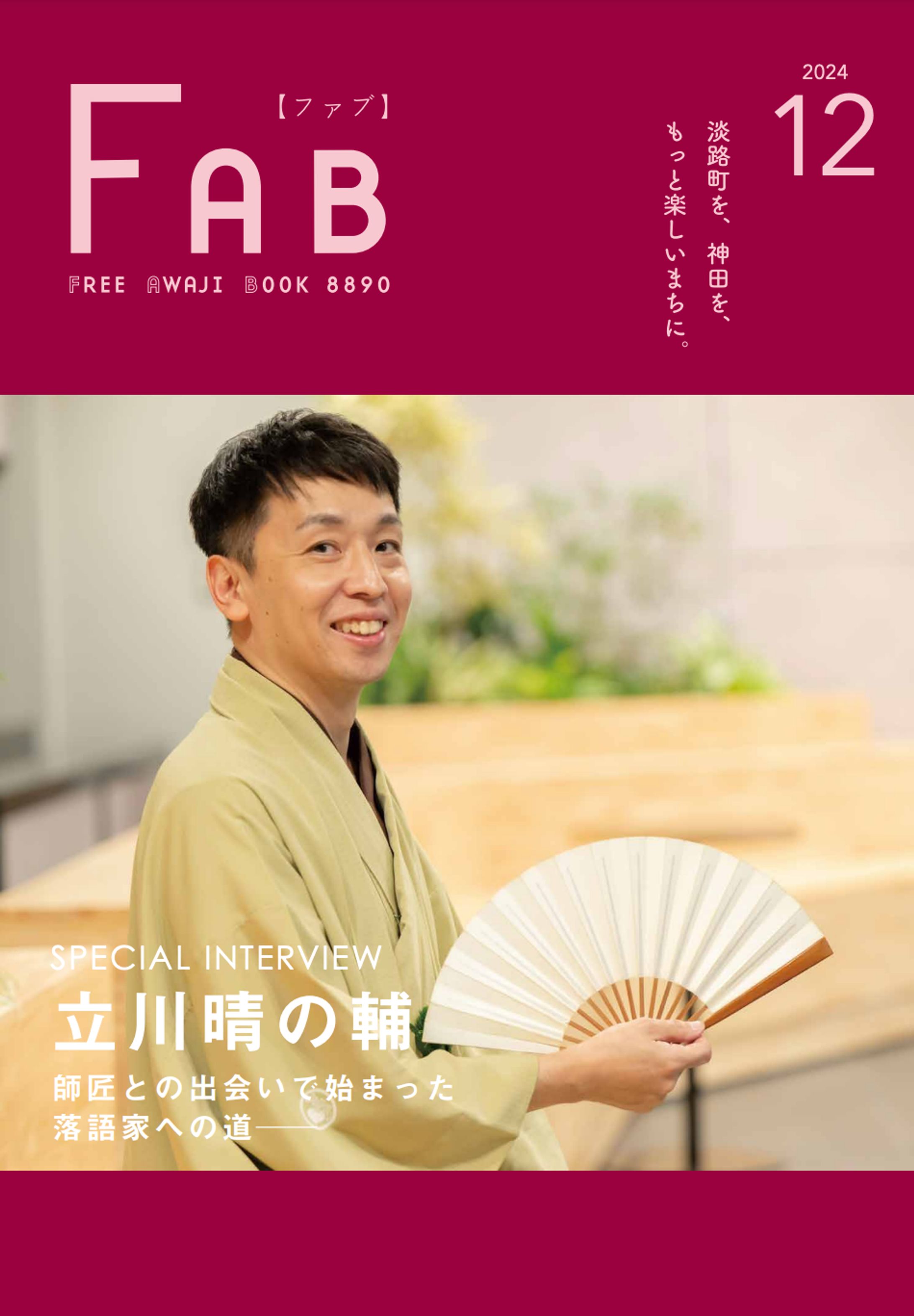 【インタビュー】地域情報誌『FAB』落語家・立川晴の輔さんインタビュー-1