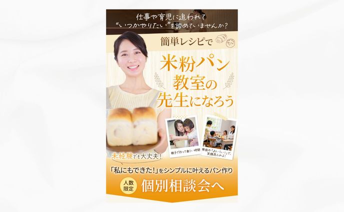 米粉パン教室_LPファーストビュー