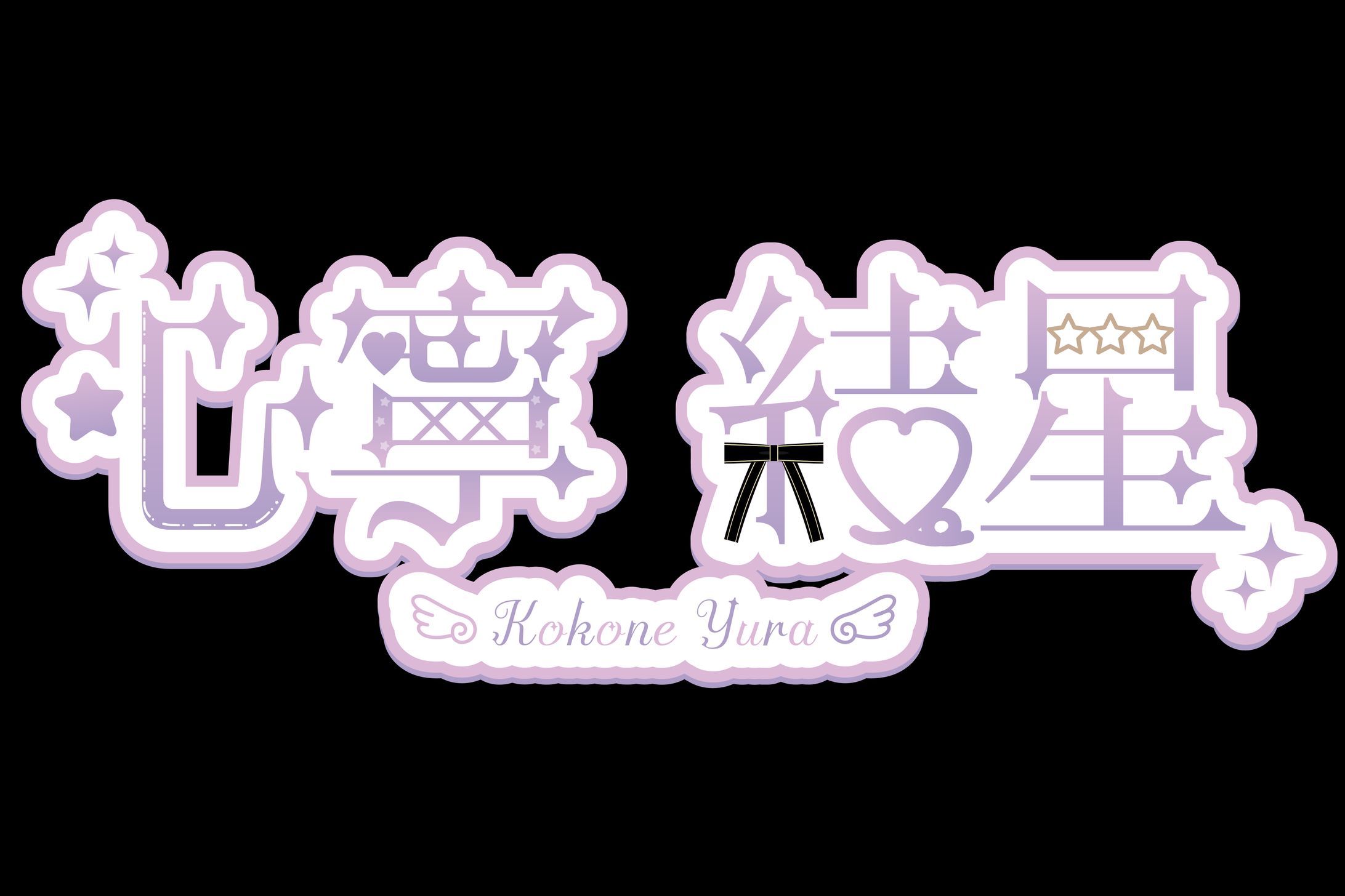 心寧結星様　ロゴ-1