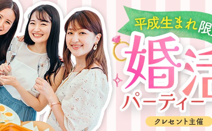 バナー：婚活パーティー
