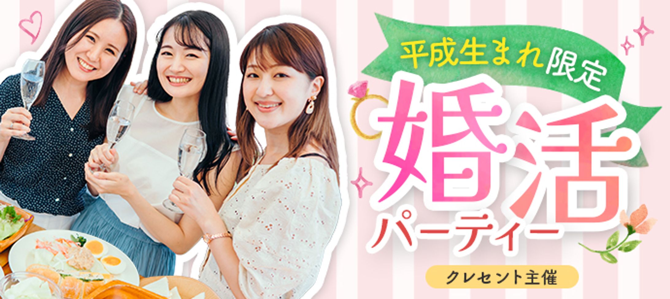 バナー：婚活パーティー-1