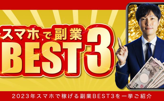 スマホ副業