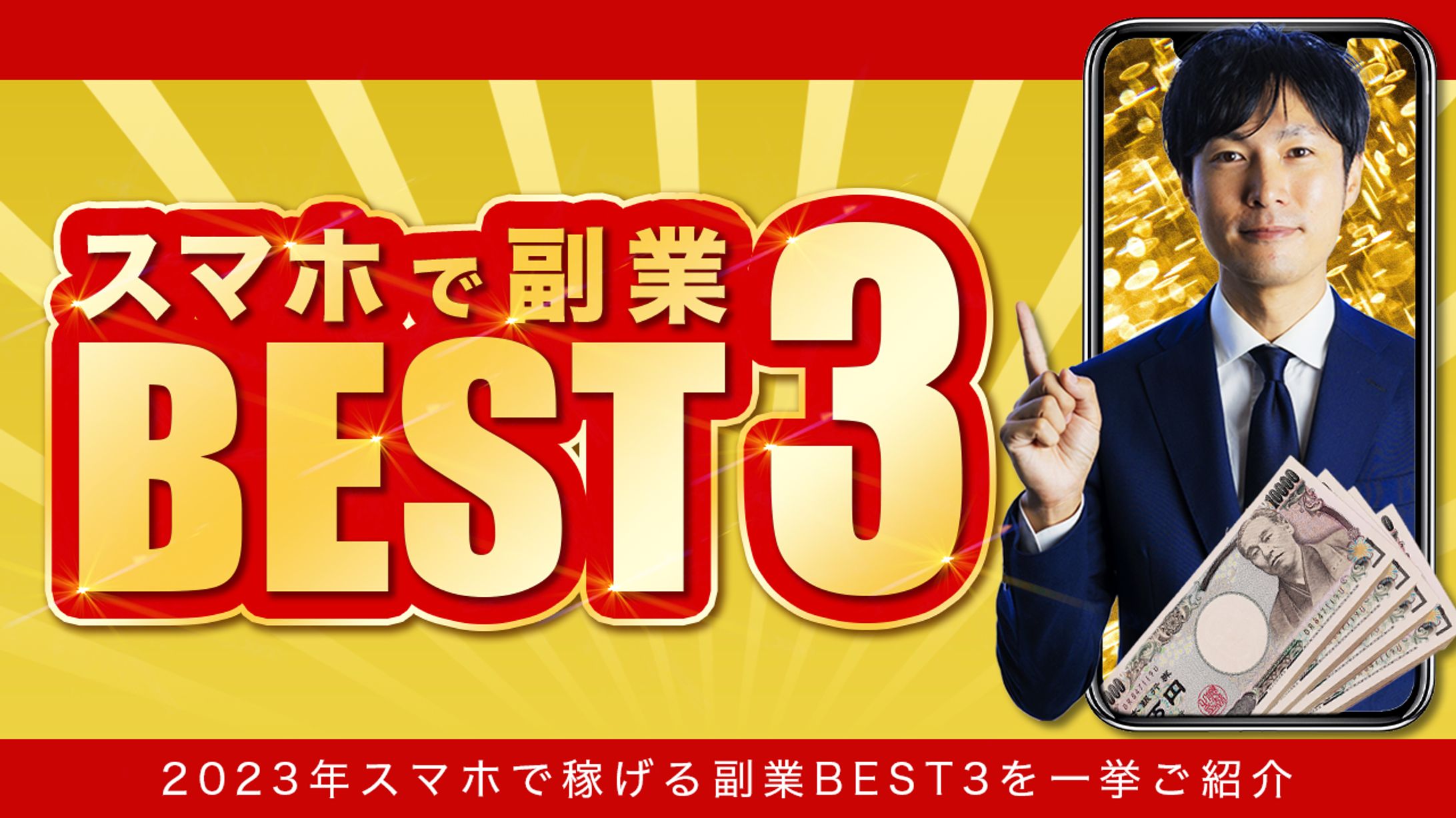 スマホ副業-1