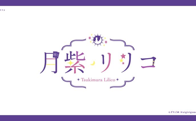 月紫リリコ