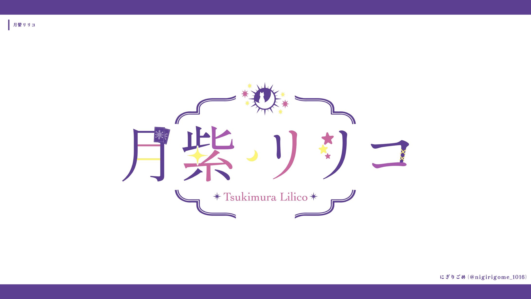月紫リリコ-1