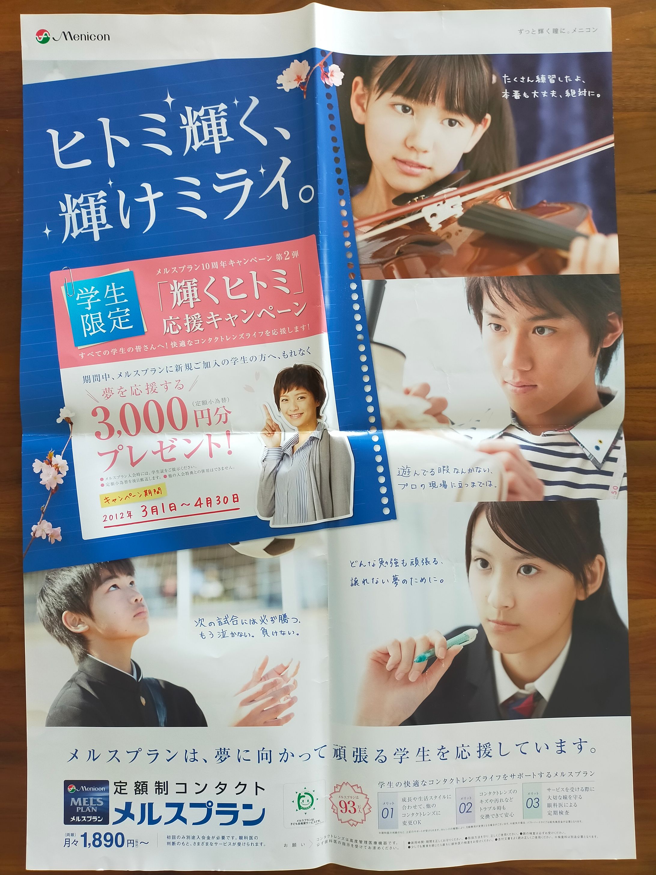 （株）メニコン 春の学生応援キャンペーン-1
