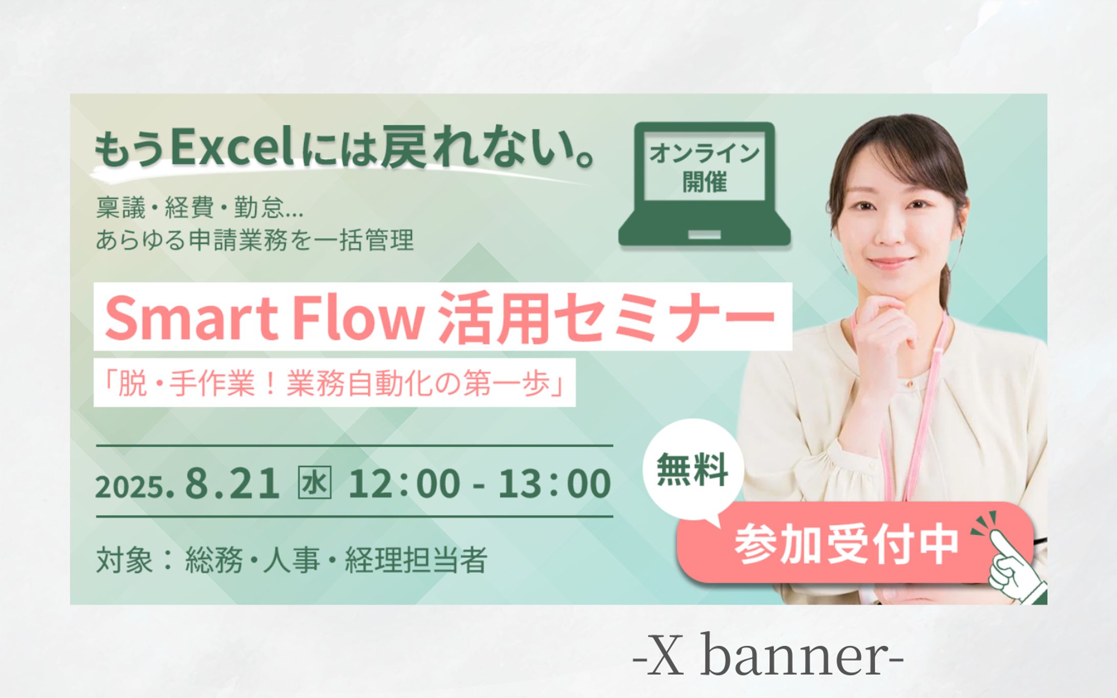 【架空案件】BtoB向けSaaSサービス セミナー告知（バナー）-1