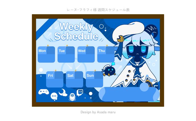 レーヌ･フラフィ様 スケジュール表