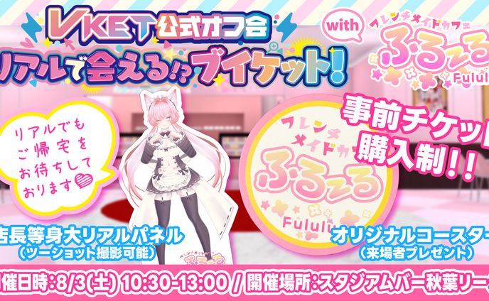 Vket Real2024Summer　公式オフ会