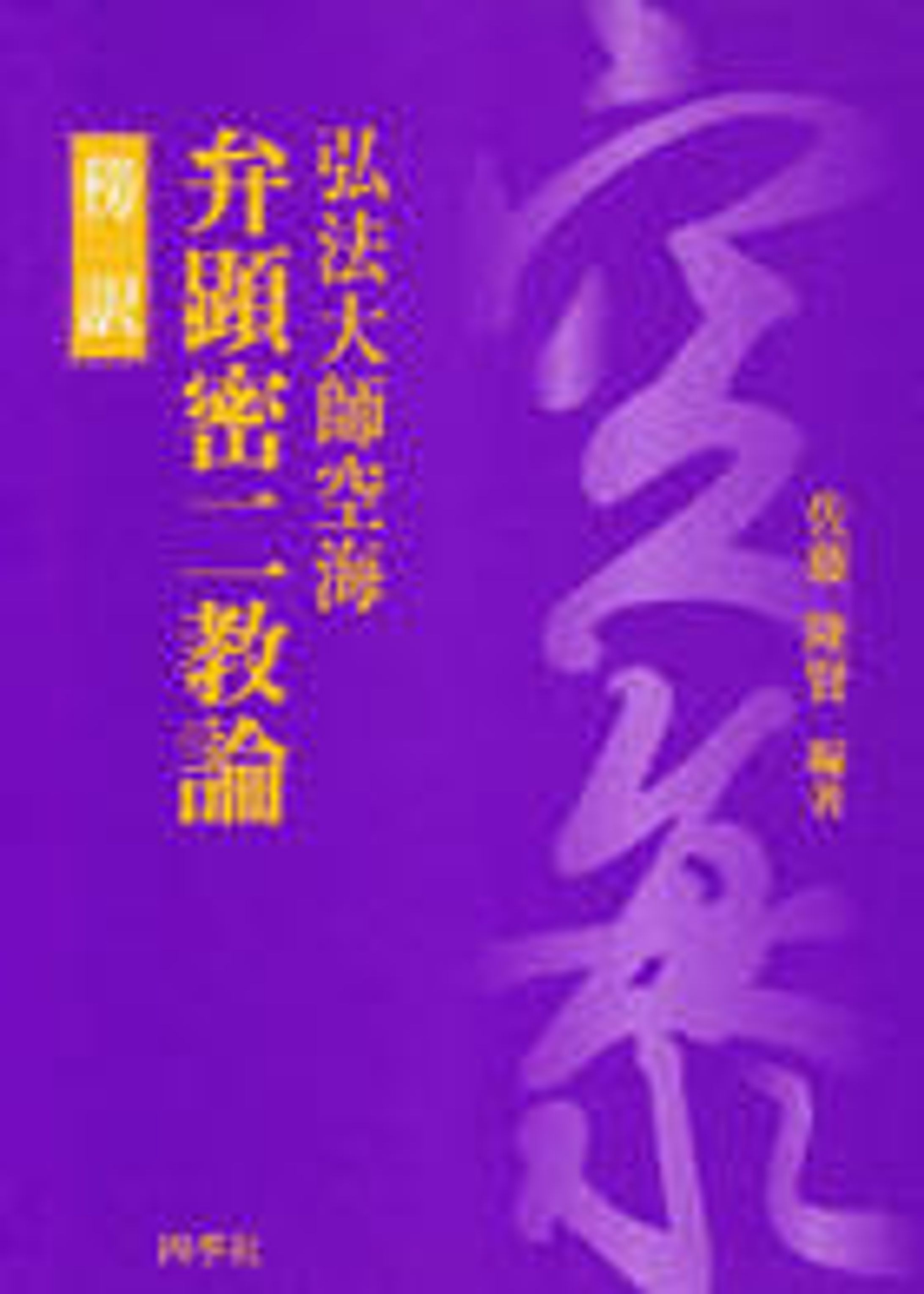 傍訳　弁顕密二教論-1