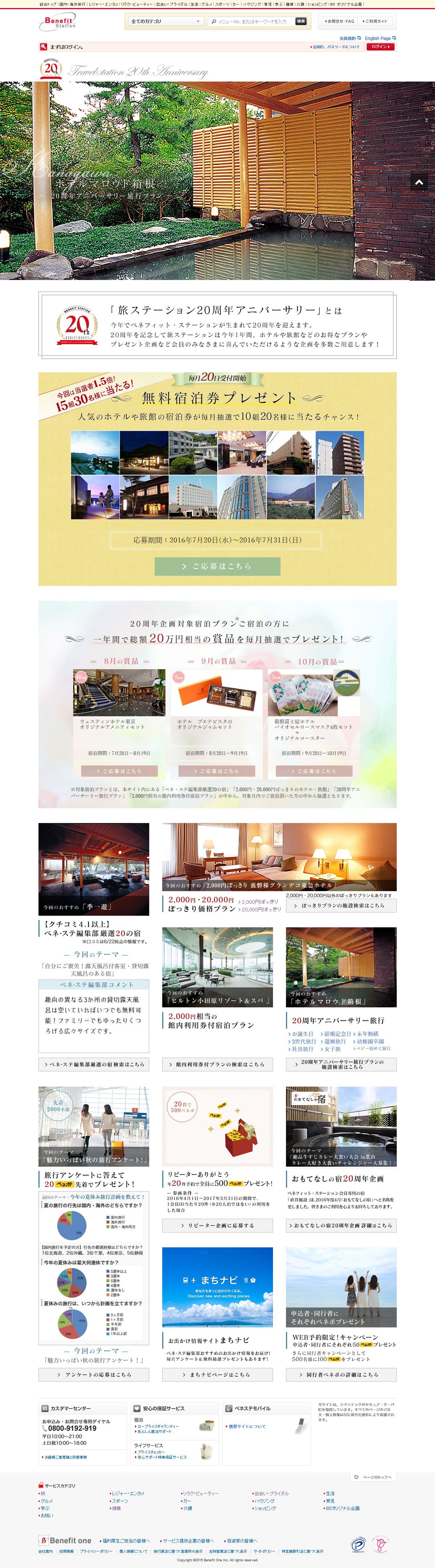 旅ステーション20周年アニバーサリー(ベネフィットステーション)-1