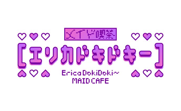 メイド喫茶【エリカドキドキー】のロゴ