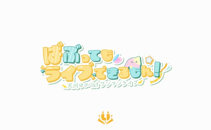 天川はの様  1stワンマンライブ「ばぶってもライブできるもん！」