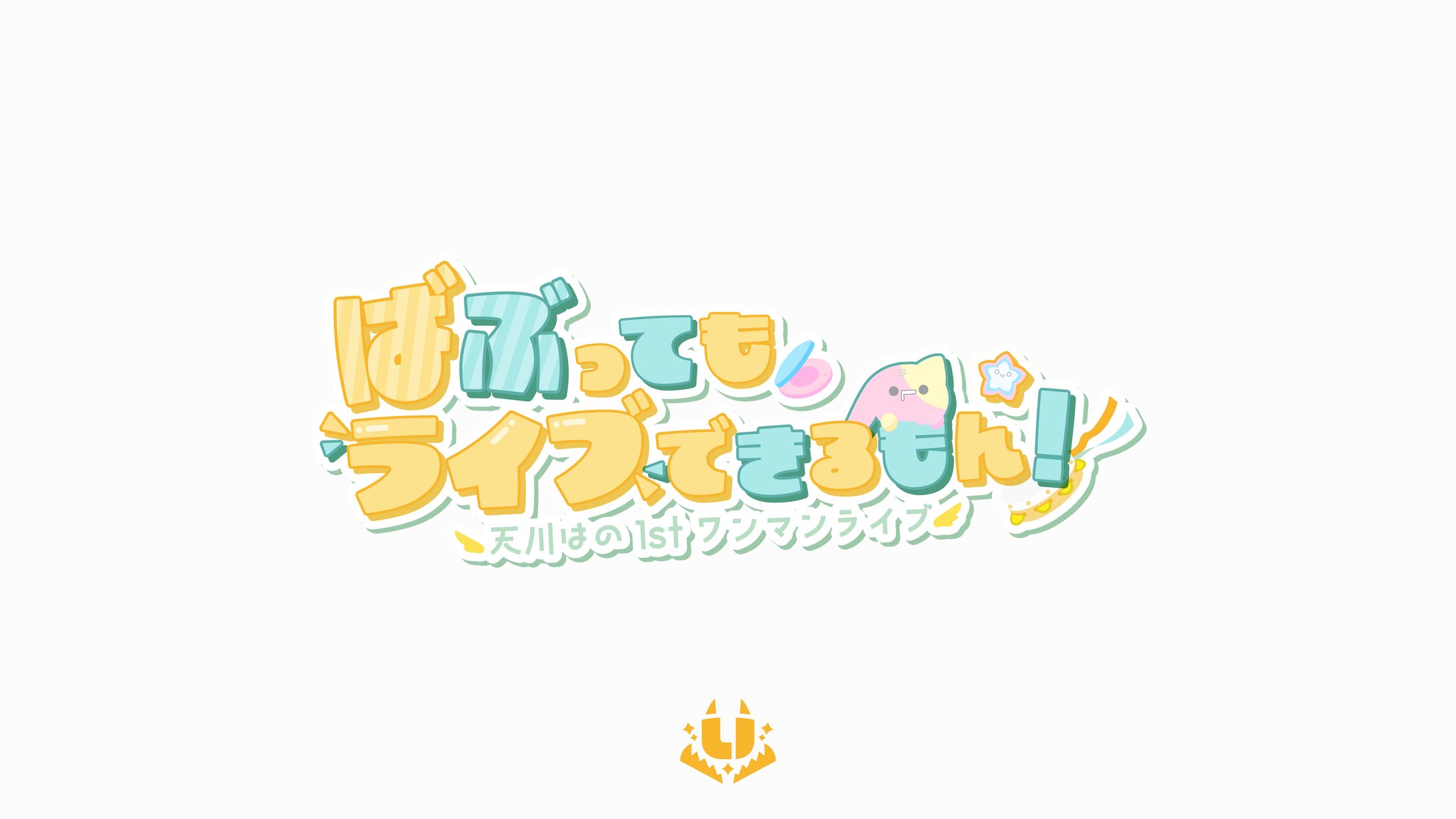 天川はの様  1stワンマンライブ「ばぶってもライブできるもん！」-1