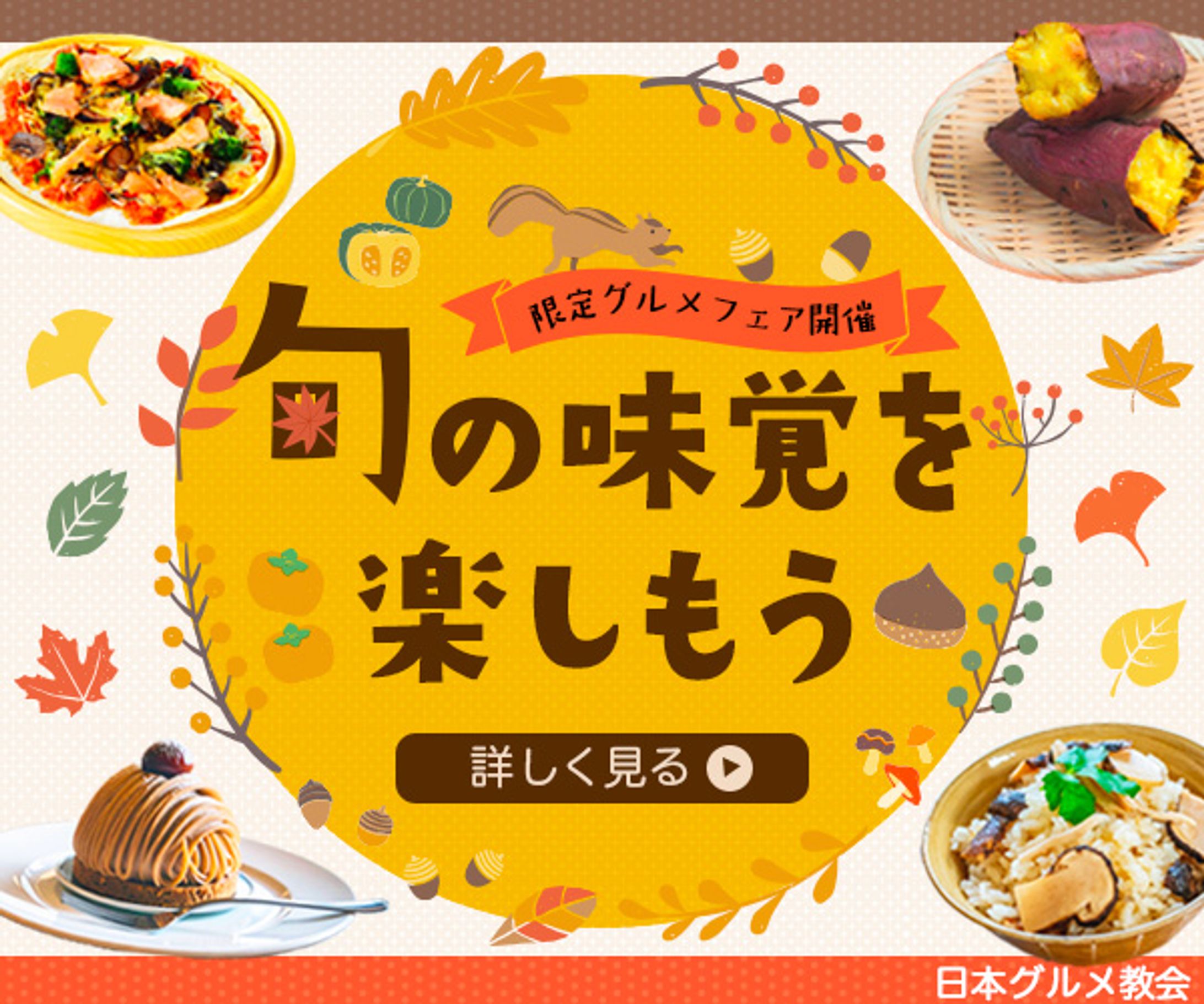 バナー：グルメフェア-1