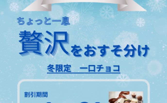 冬限定一口チョコ