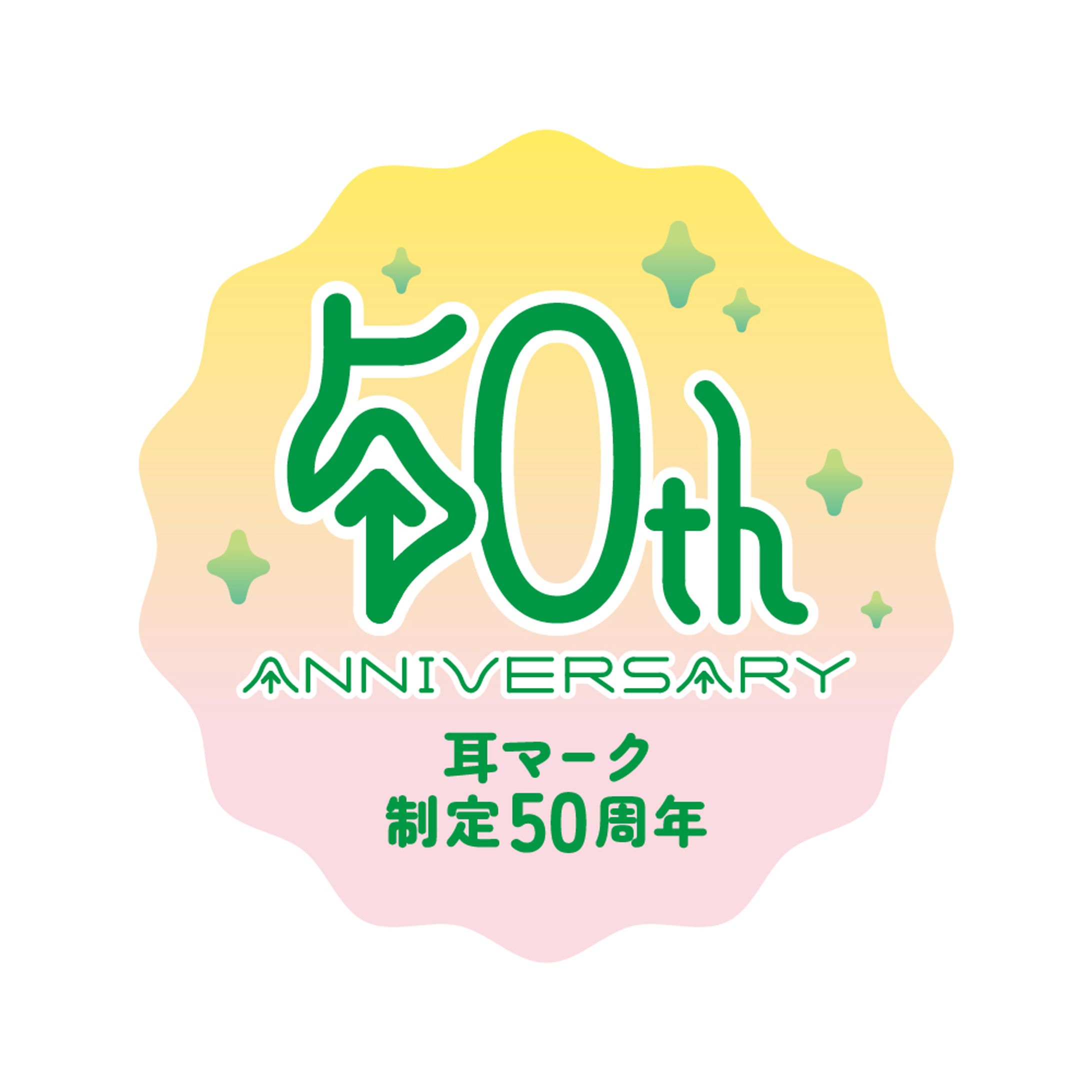 「耳マーク50周年」ロゴ案-1