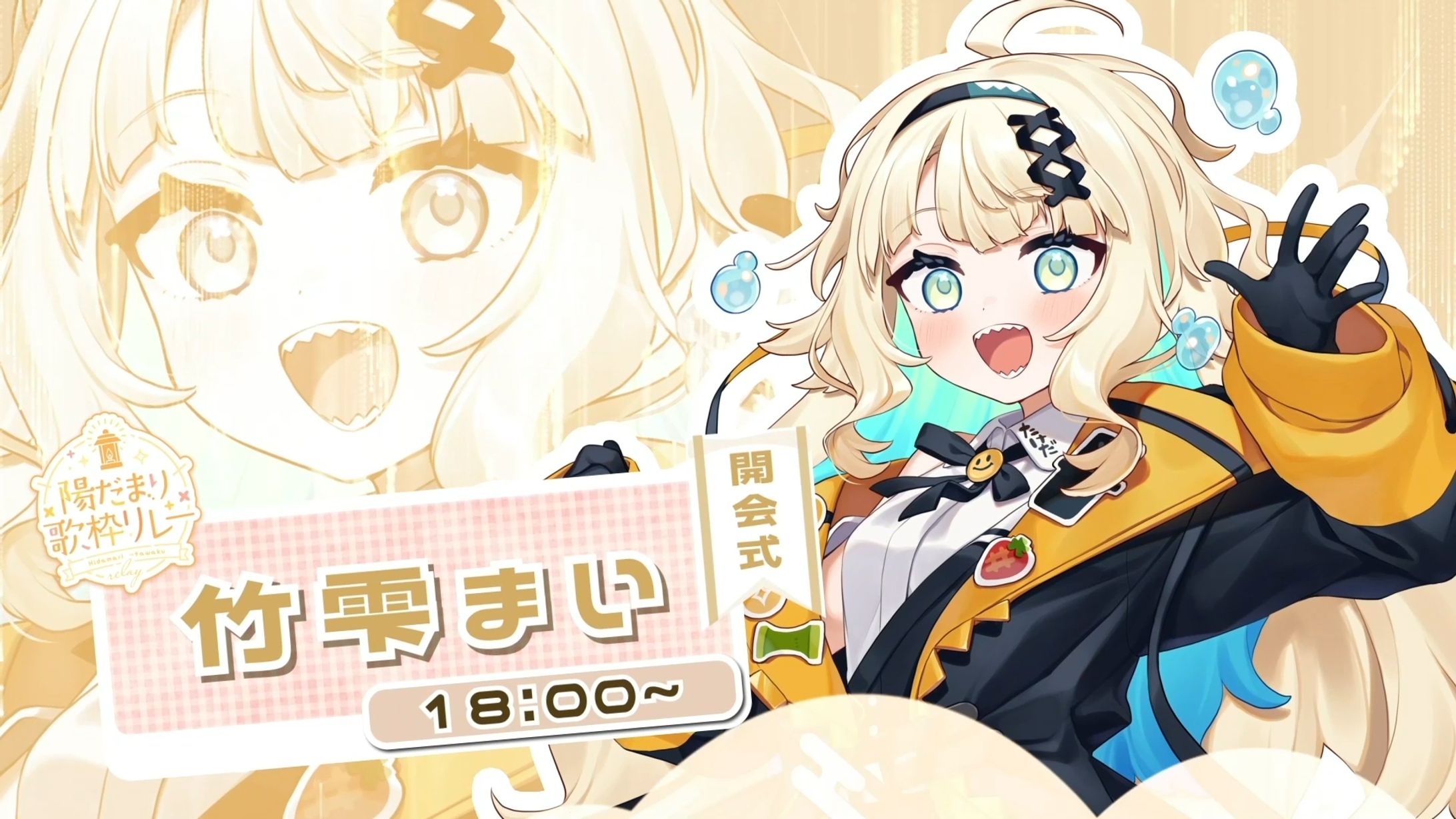 陽だまり歌枠リレー 宣伝PV　[主催 竹雫まい 様]-1