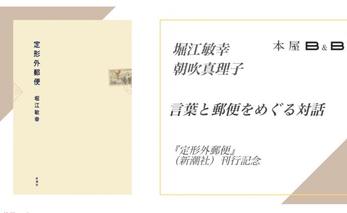 （イベント企画）本屋B&B【堀江敏幸×朝吹真理子 「言葉と郵便をめぐる対話」 『定形外郵便』（新潮社） 刊行記念】