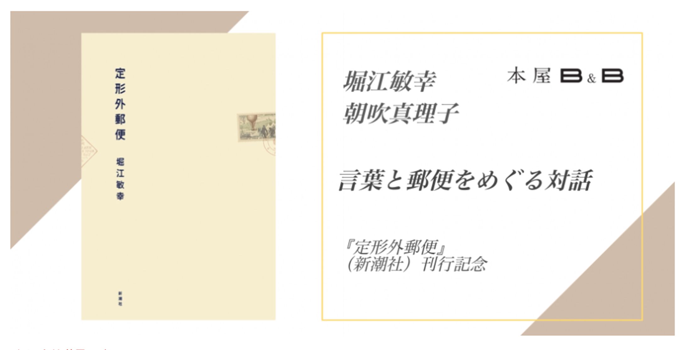 （イベント企画）本屋B&B【堀江敏幸×朝吹真理子 「言葉と郵便をめぐる対話」 『定形外郵便』（新潮社） 刊行記念】-1