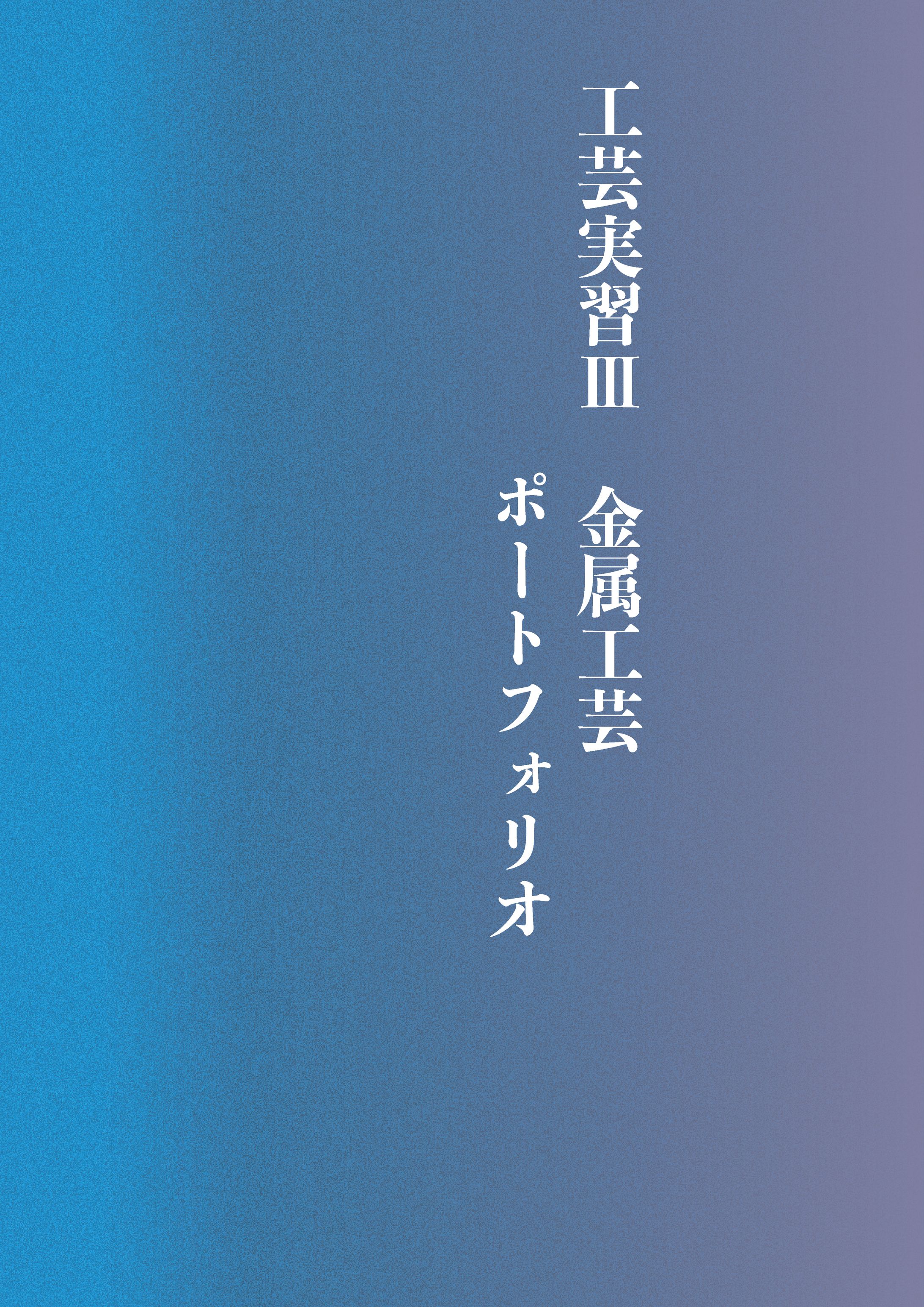 金属工芸ポートフォリオ-1