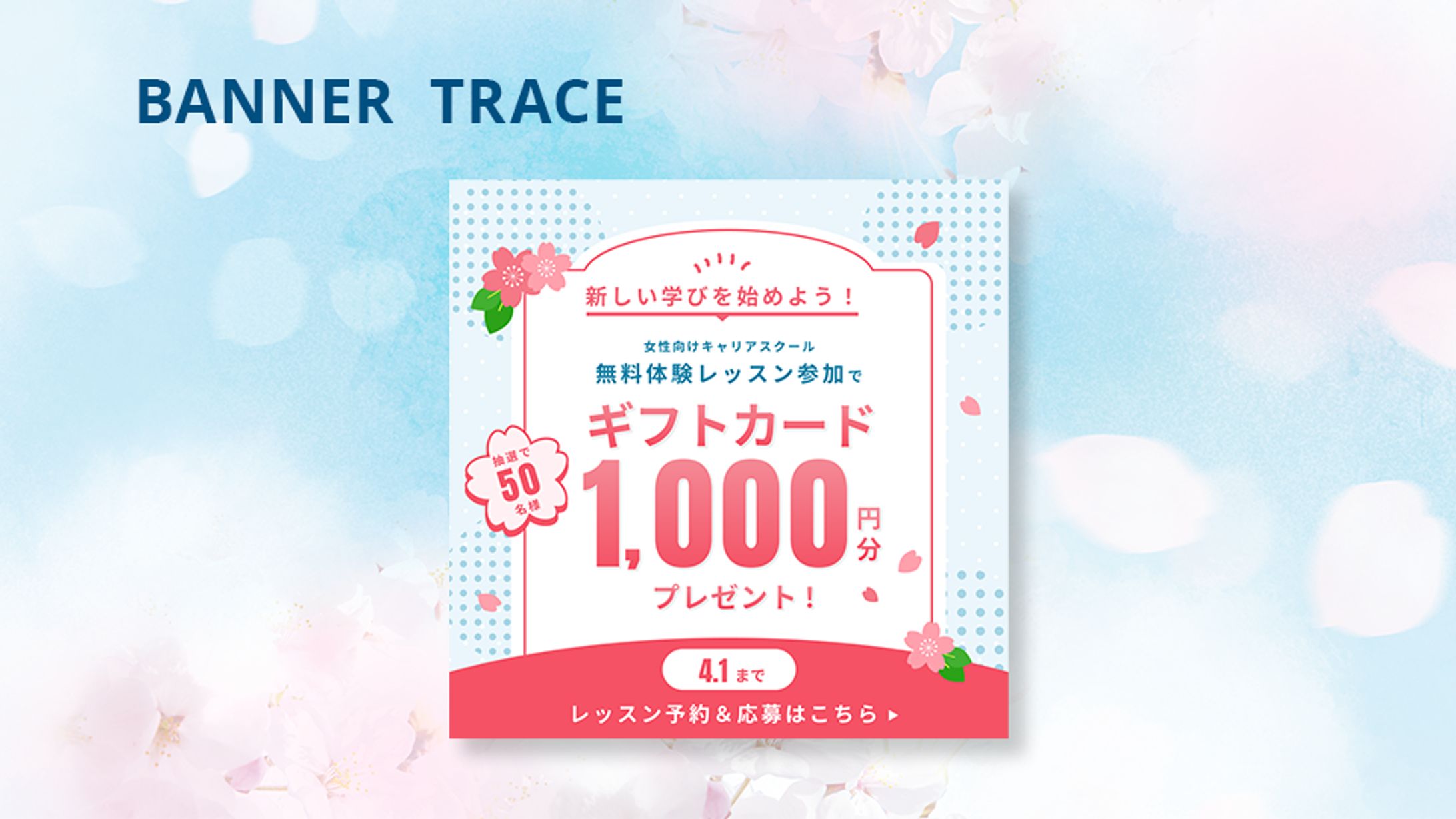 春のキャンペーンバナー_トレース（制作課題）-1