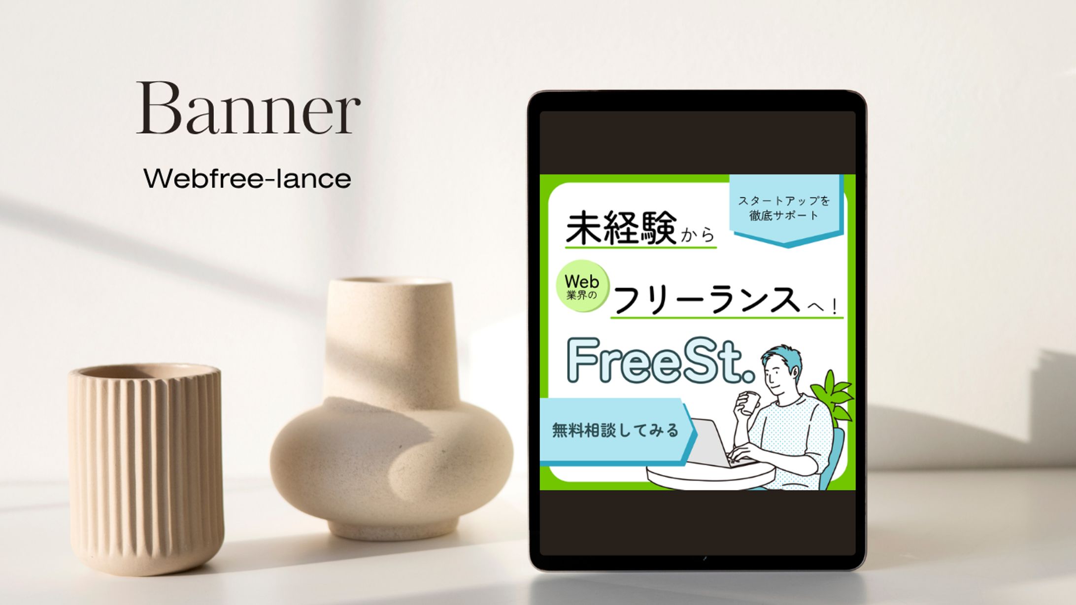 【バナー】Webフリーランス③-1