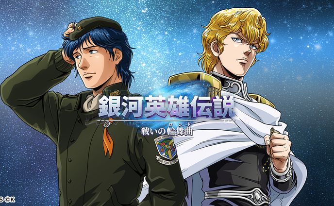 【PR案件】銀河英雄伝説 戦いの輪舞曲