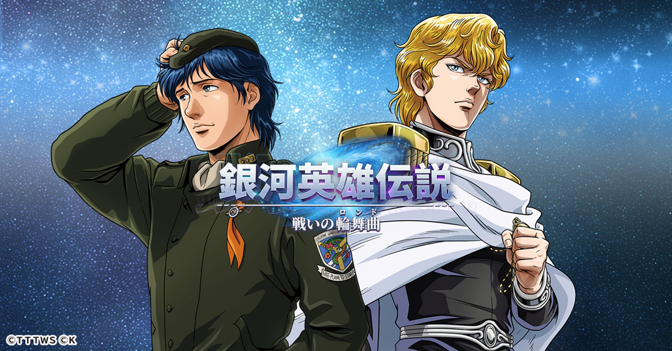 【PR案件】銀河英雄伝説 戦いの輪舞曲-1