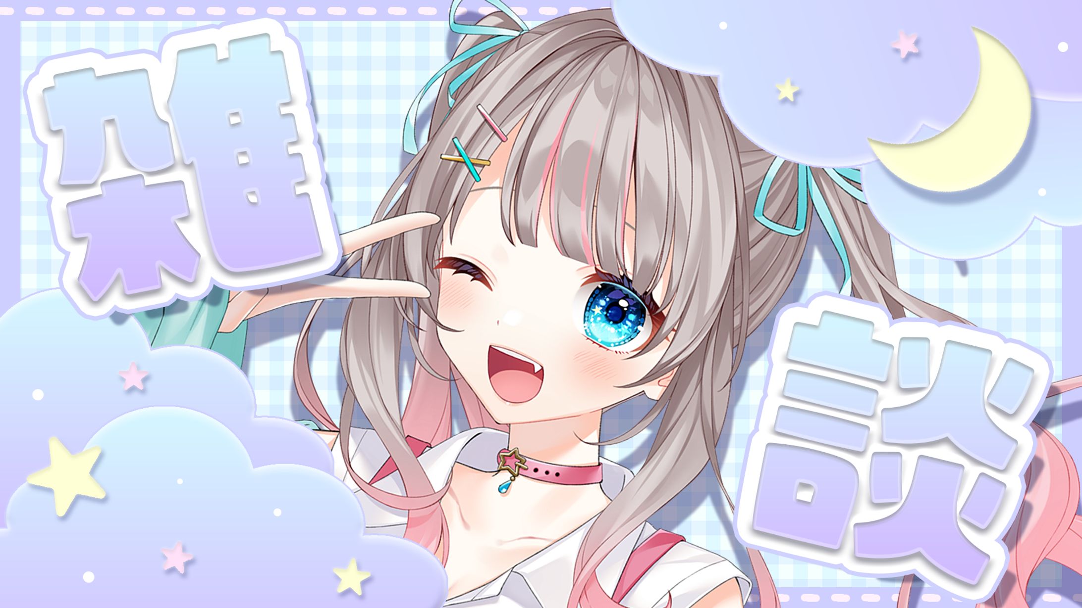 雑談サムネイル-1