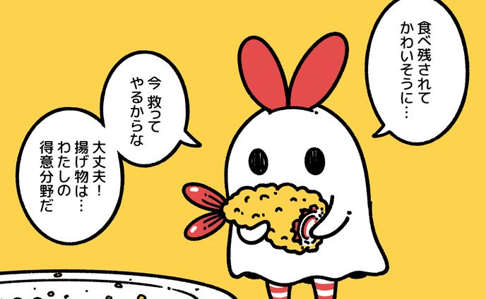 食べのこ死神