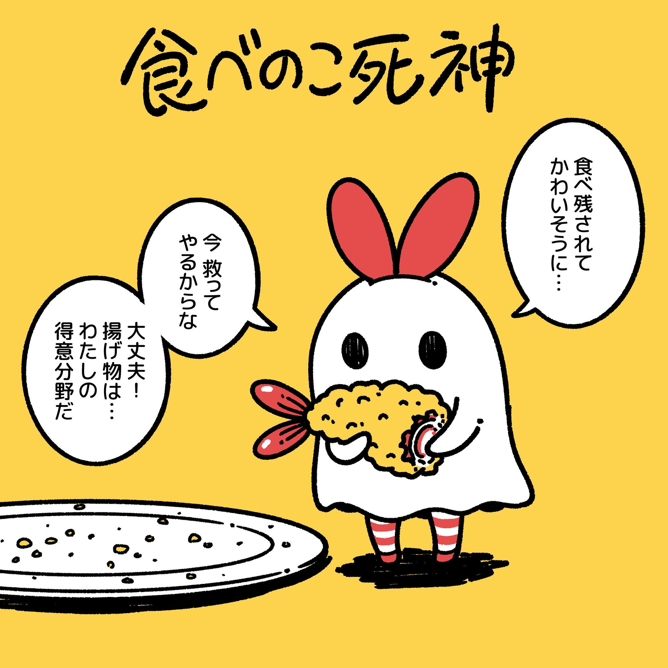 食べのこ死神-1