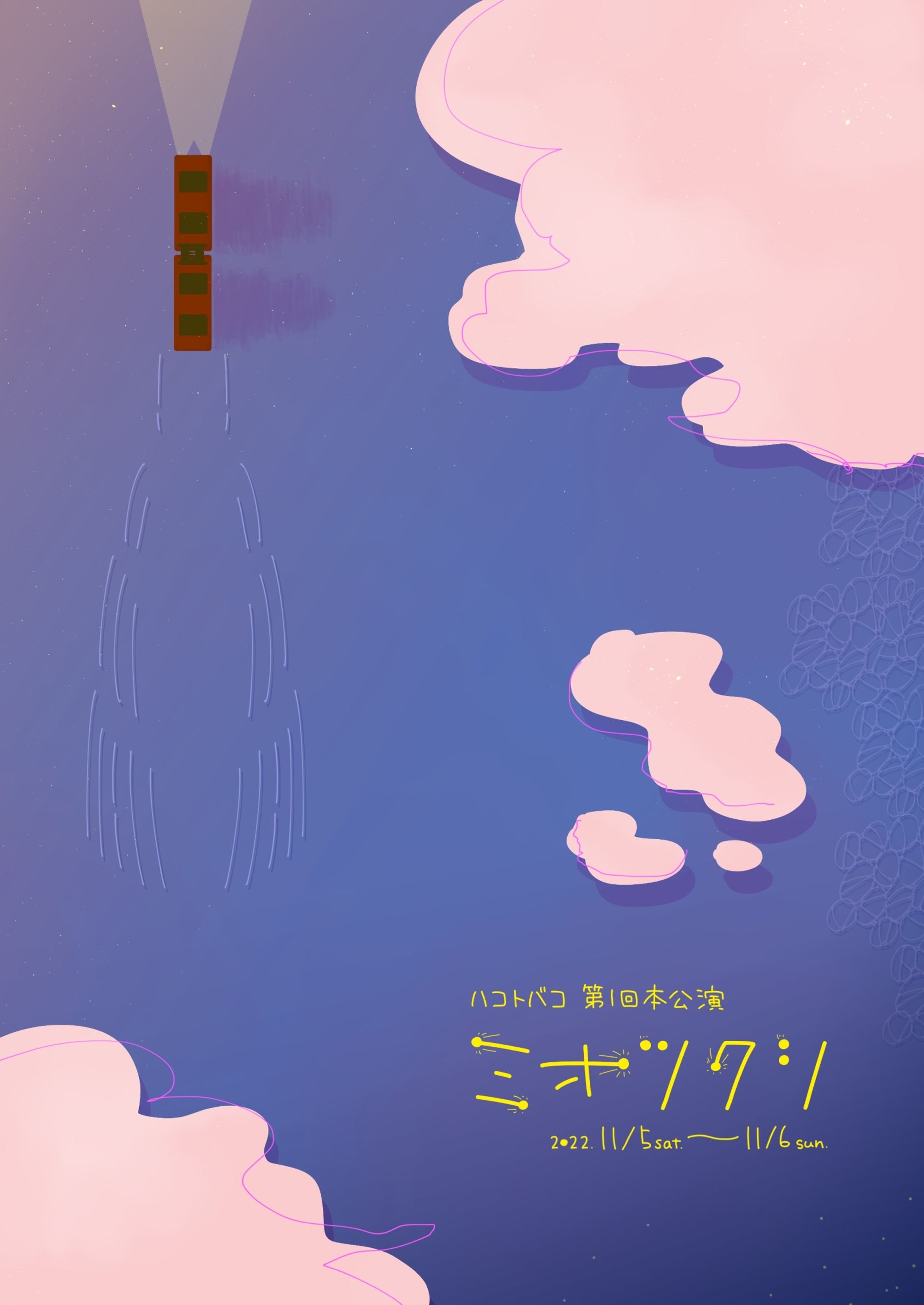 ハコトバコ 第1回本公演『ミオツクシ』-1