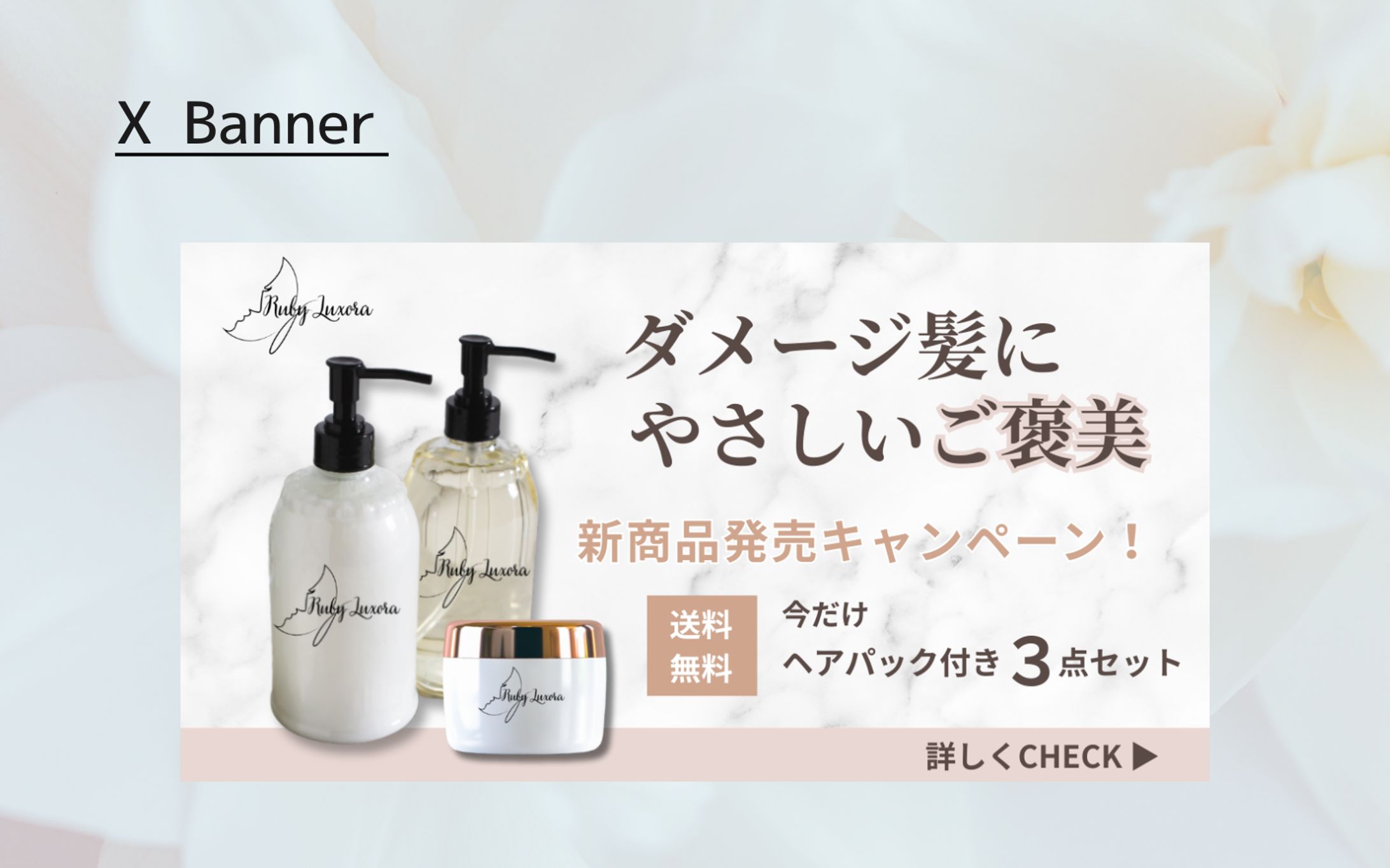 【HerTech 架空案件】ヘアシャンプーセット　バナー-1