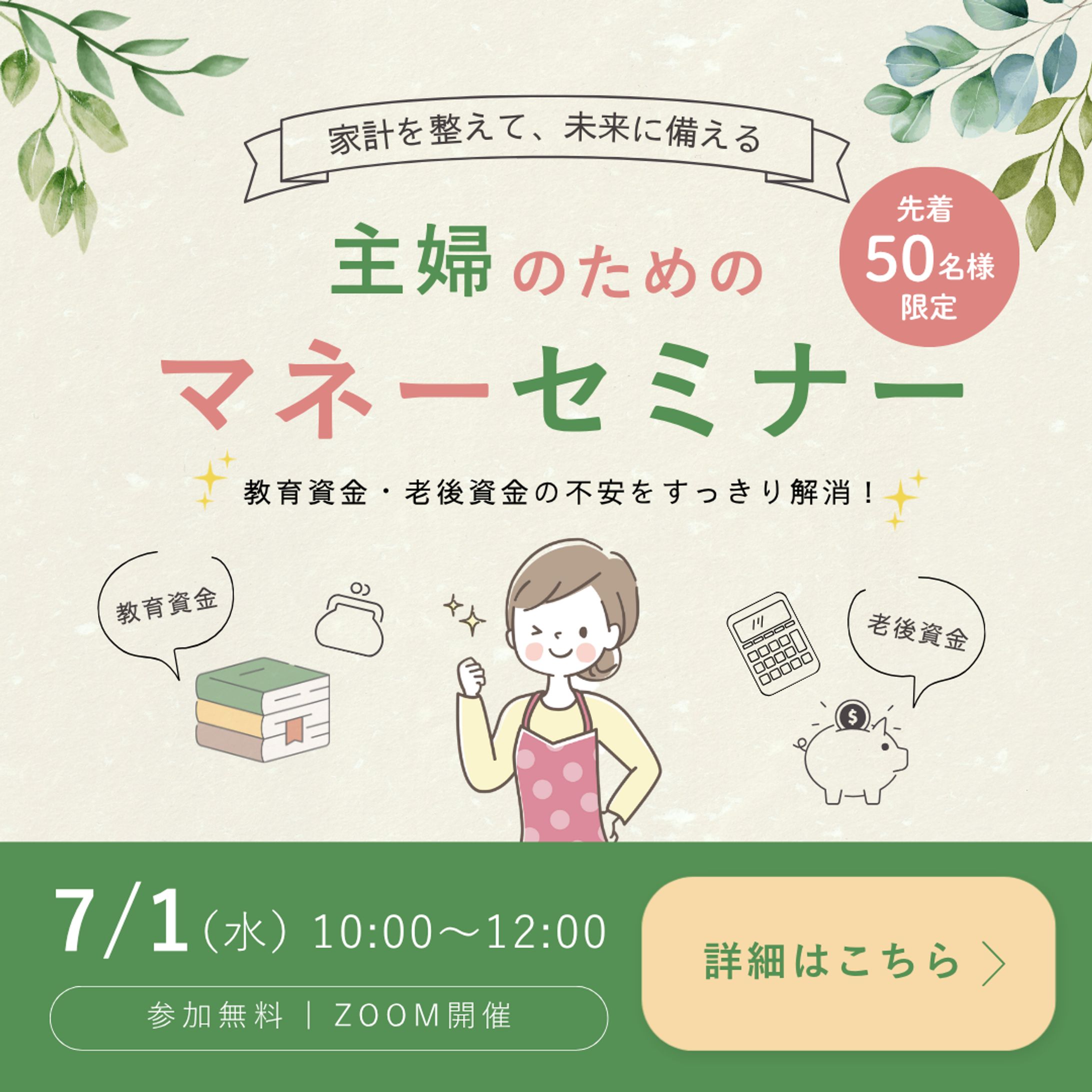 【バナー】主婦向けセミナー　1080×1080px-1