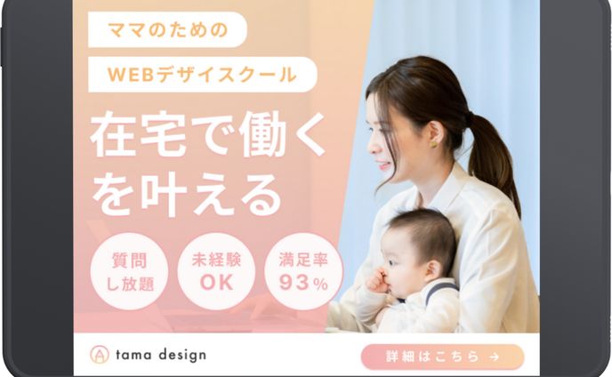 女性向けWEBデザインスクールのバナー