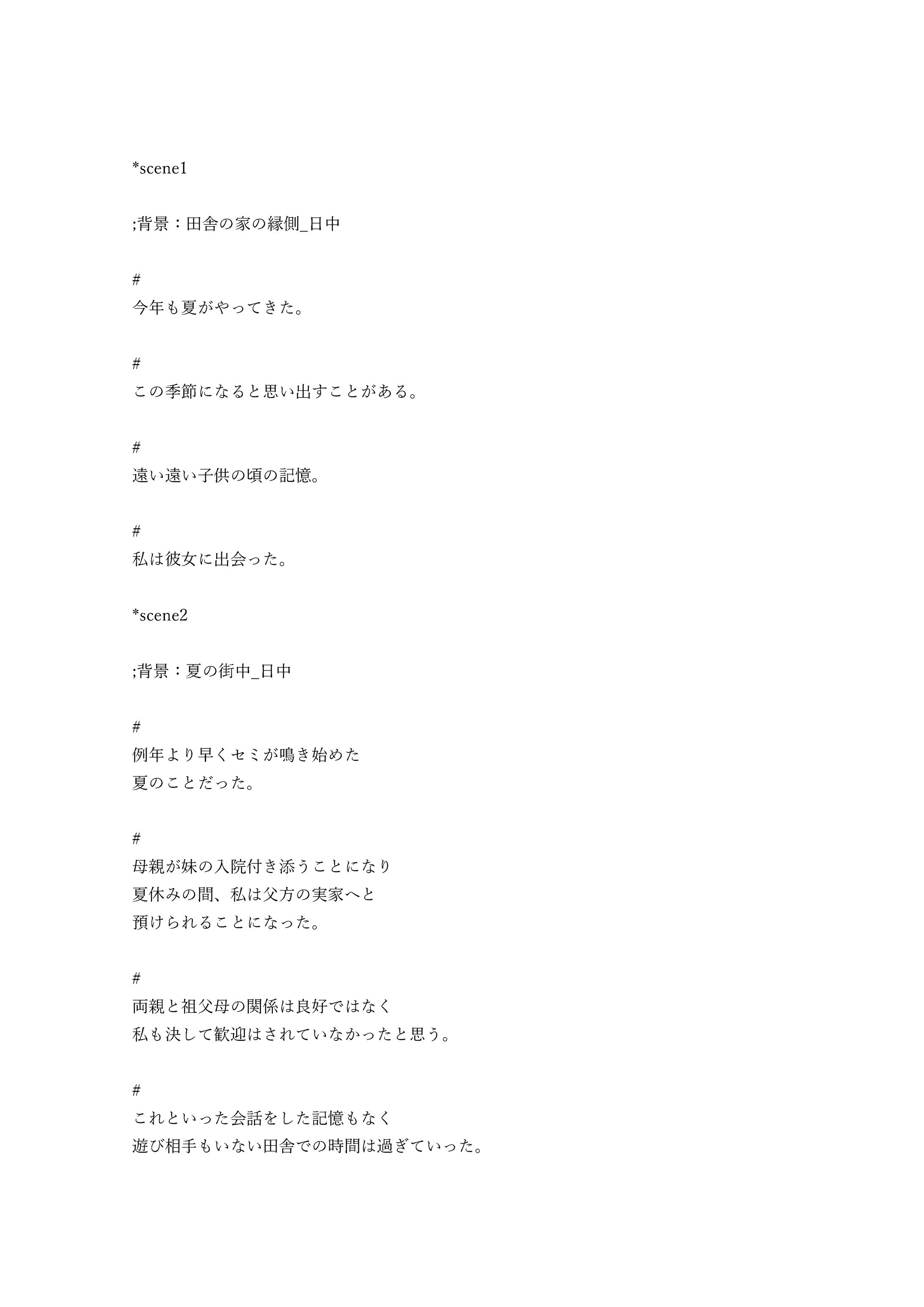 あの夏の日の思い出 シナリオ-1