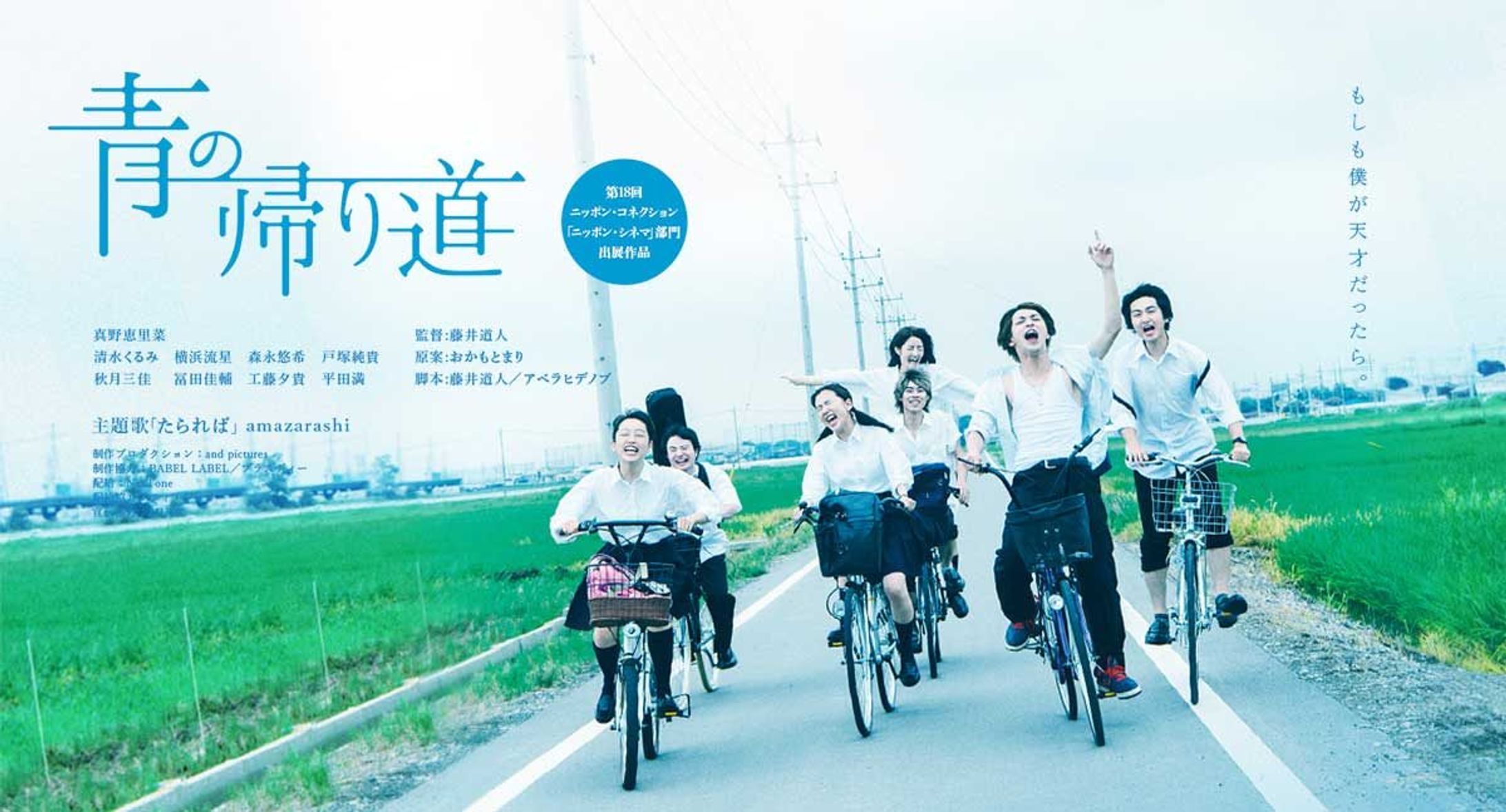 映画『青の帰り道』-1