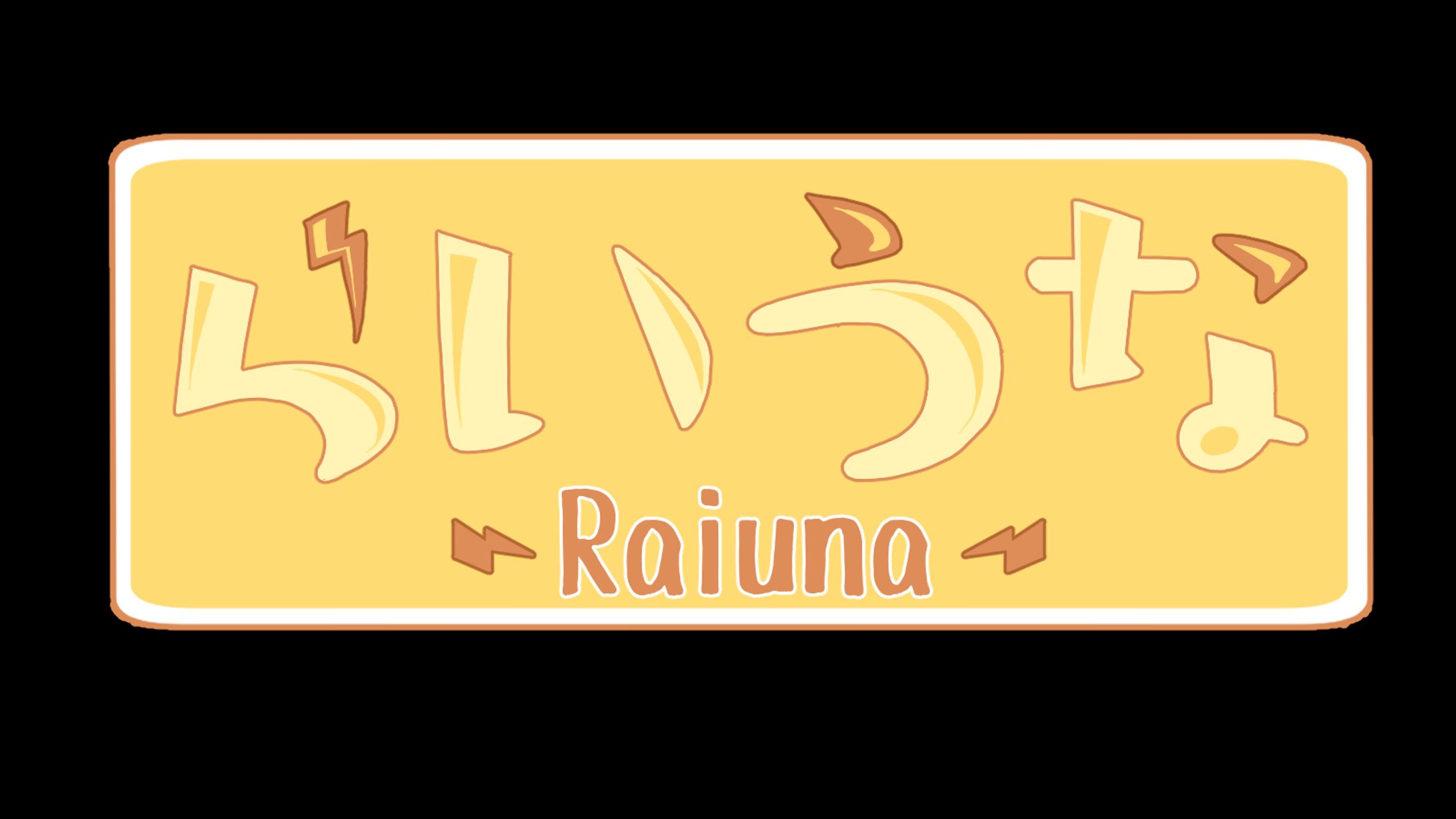 ロゴ_らいうな-1