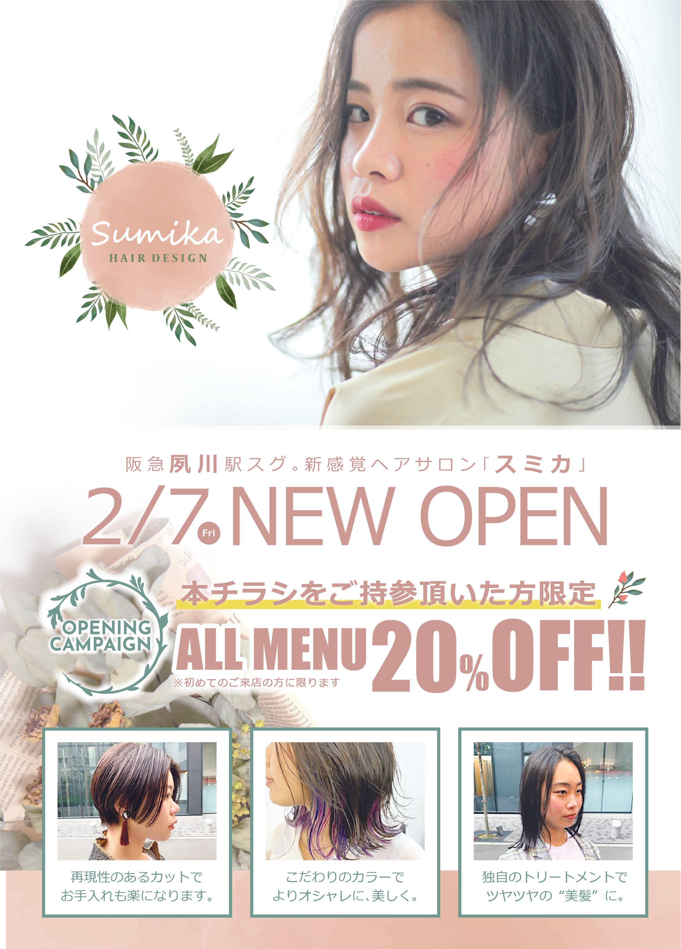 【チラシ•フライヤー】ヘアサロンオープン（柔らかい、優しい、落ち着いた可愛らしさ）-1