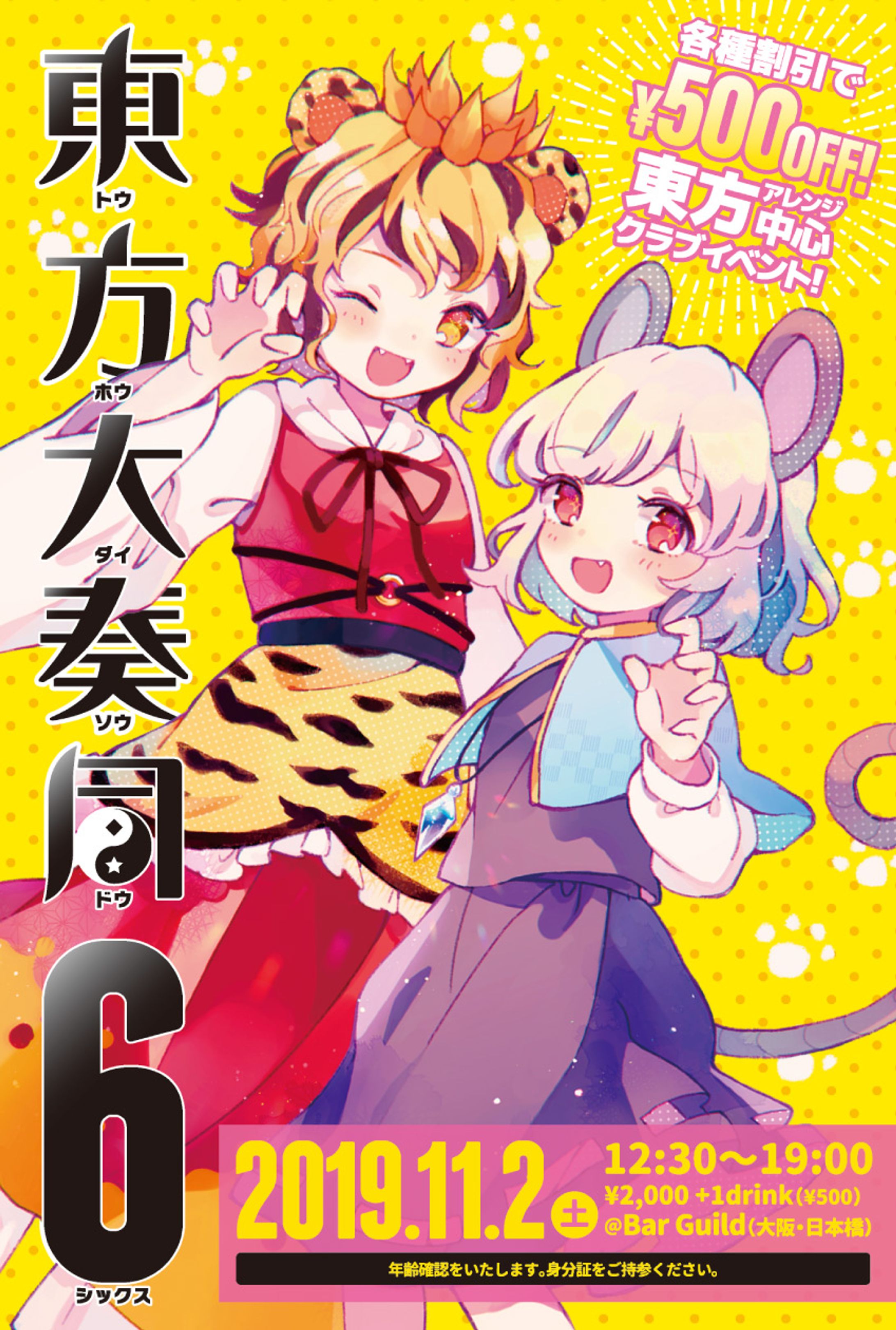 クラブイベント「東方大奏同 6」フライヤー-1