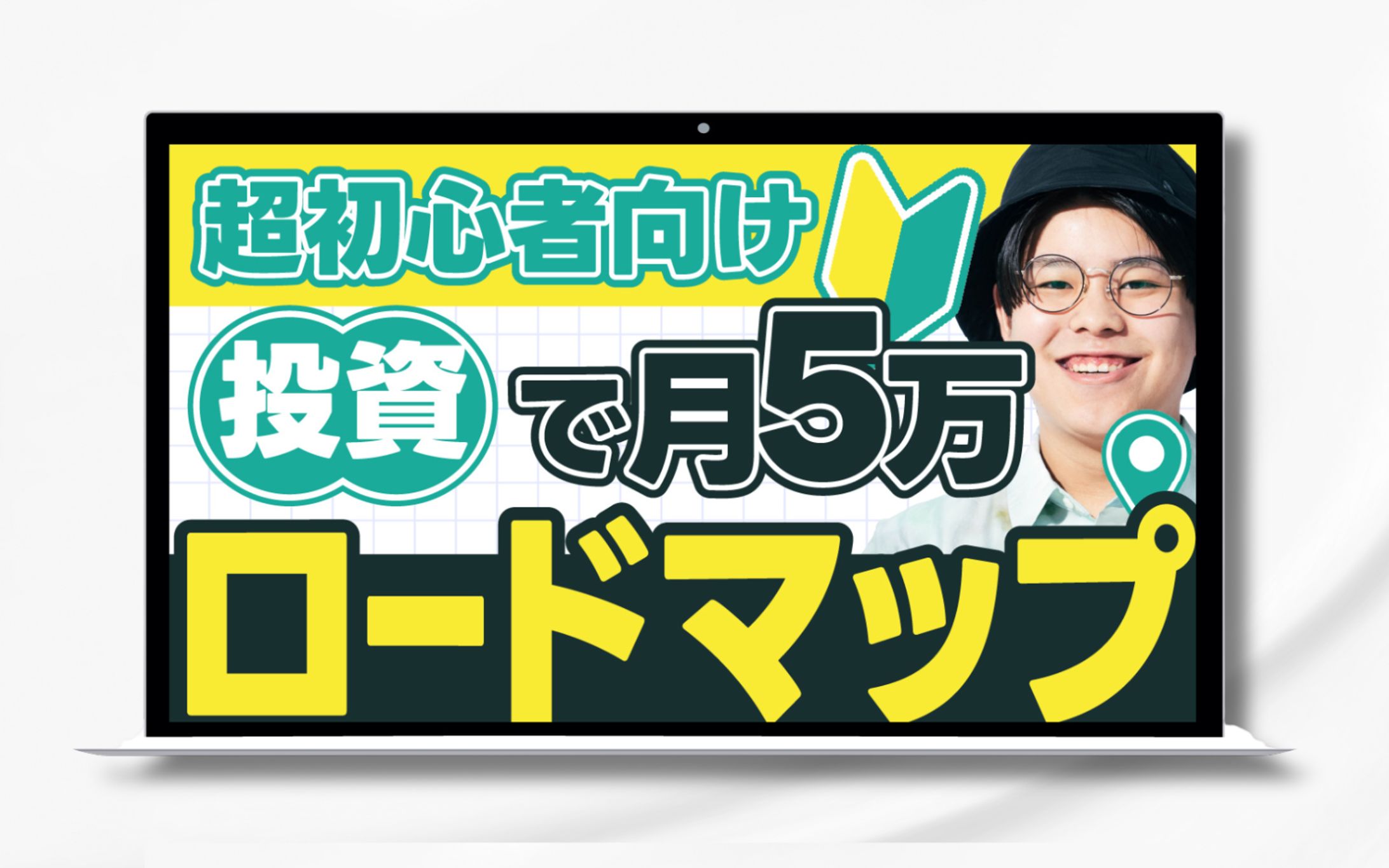 サムネイル：超初心者向け投資で月5万ロードマップ-1