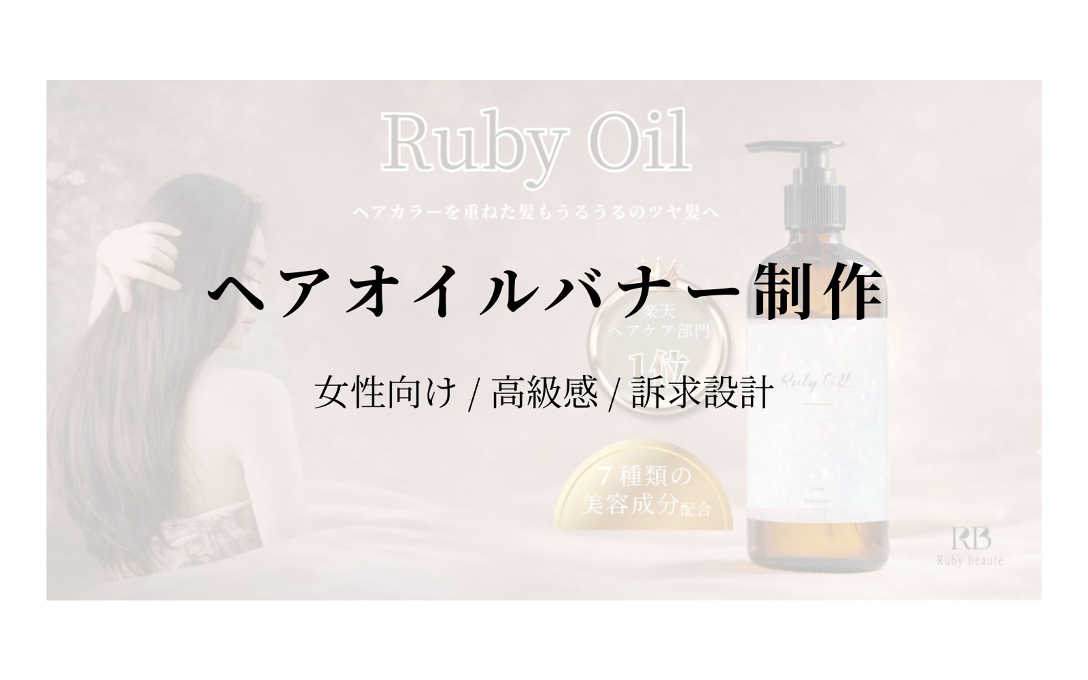 【Her Tech】架空案件　ヘアーオイルバナー-1