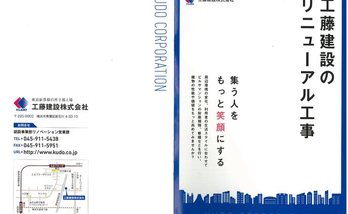 （執筆）工藤建設パンフレット