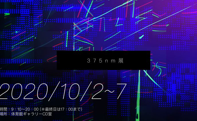 375nm展/デザイン