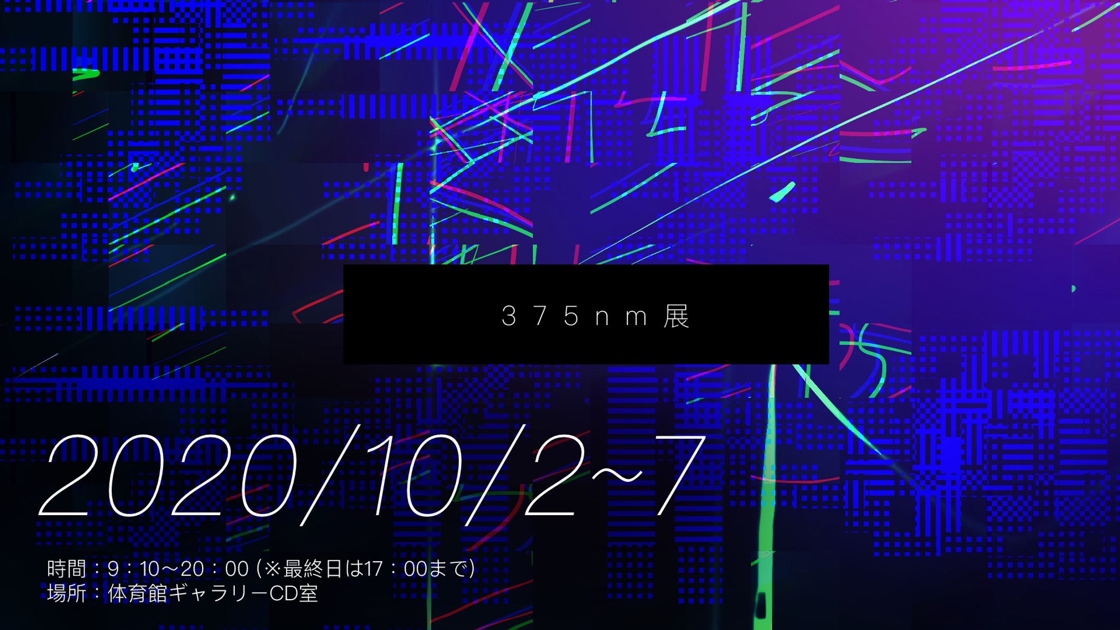 375nm展/デザイン-1