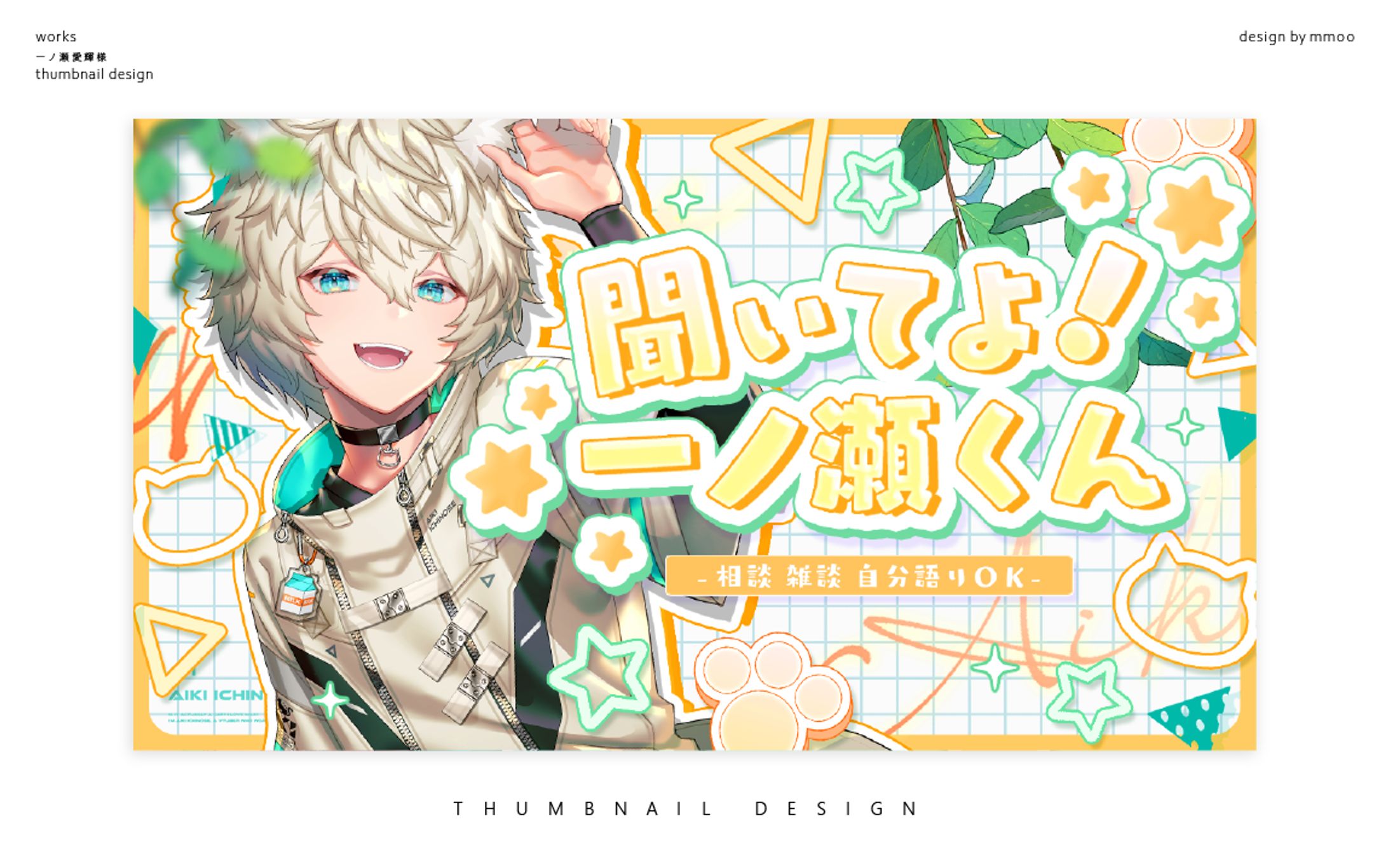 一ノ瀬愛輝様 サムネイルデザイン-1