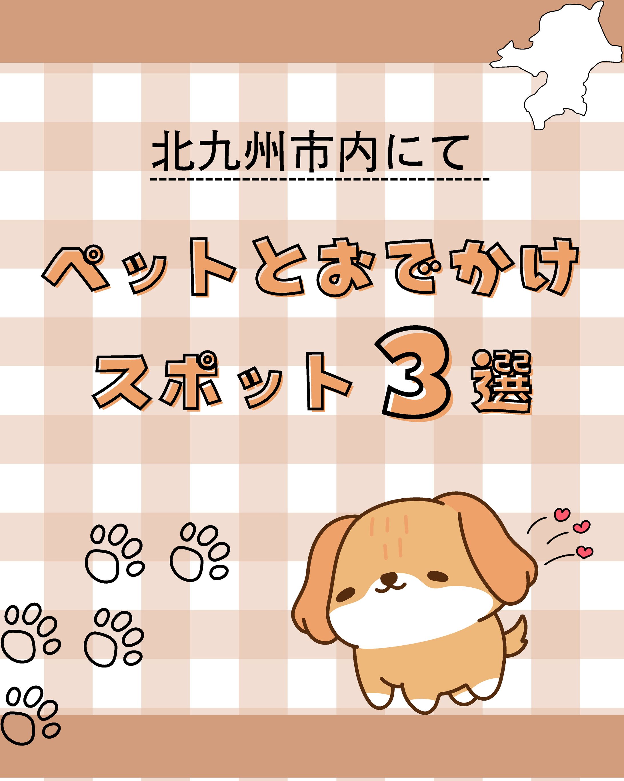 デザイン　ペットとお出かけ-1