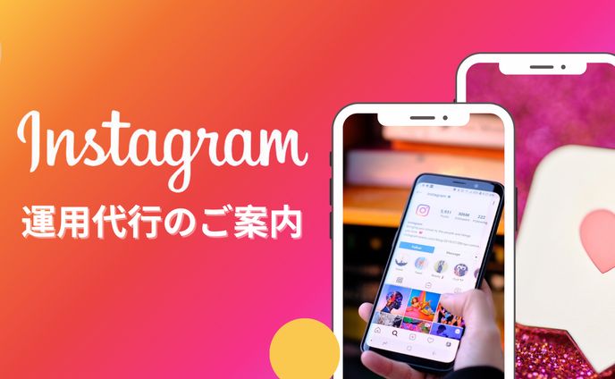 instagramの運用代行