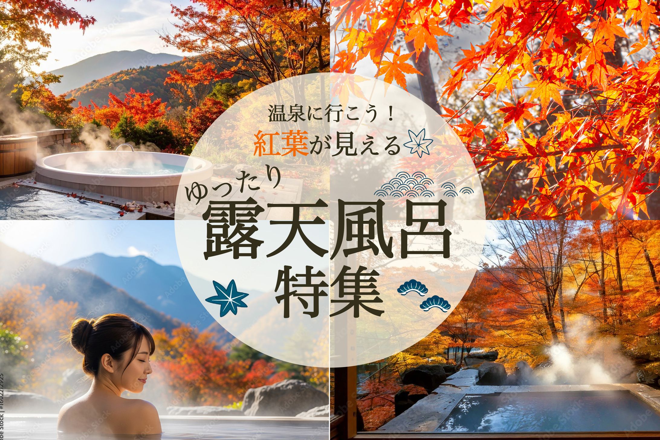 秋露天風呂バナー-1